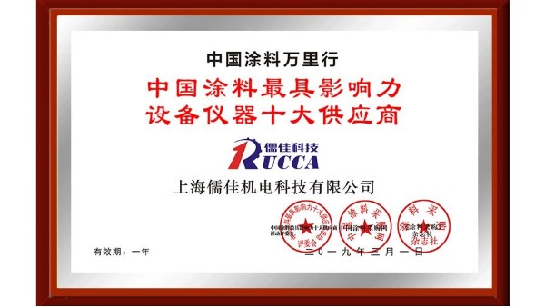 祝賀！儒佳榮獲“中國涂料最具影響力設(shè)備儀器十大供應(yīng)商”稱號！